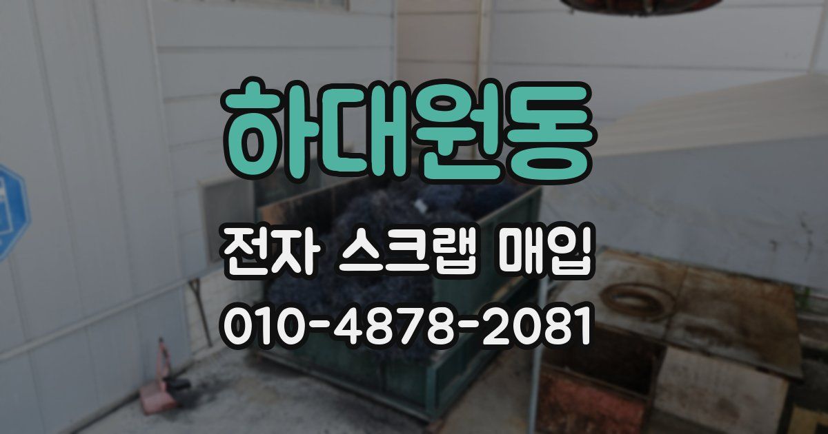 하대원동 전자 스크랩 매입