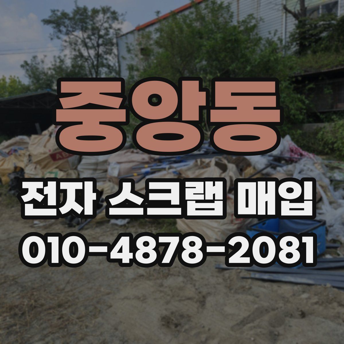 중앙동 전자 스크랩 매입