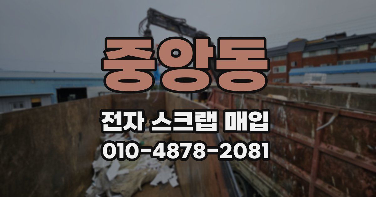 중앙동 전자 스크랩 매입
