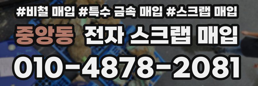 중앙동 전자 스크랩 매입