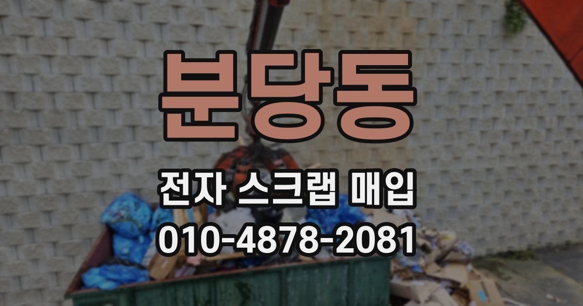 분당동 전자 스크랩 매입