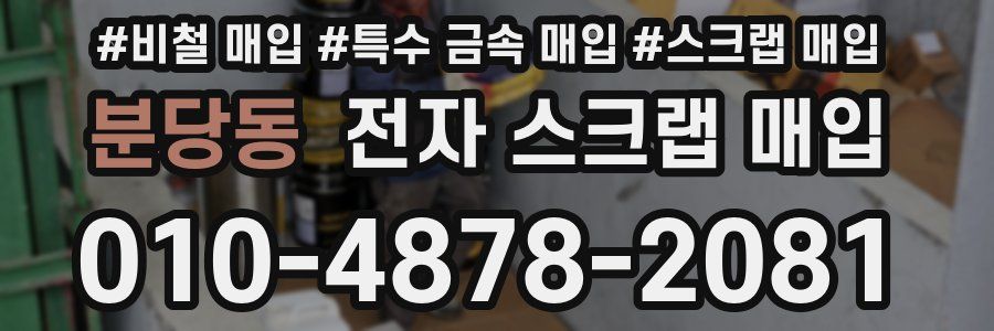 분당동 전자 스크랩 매입