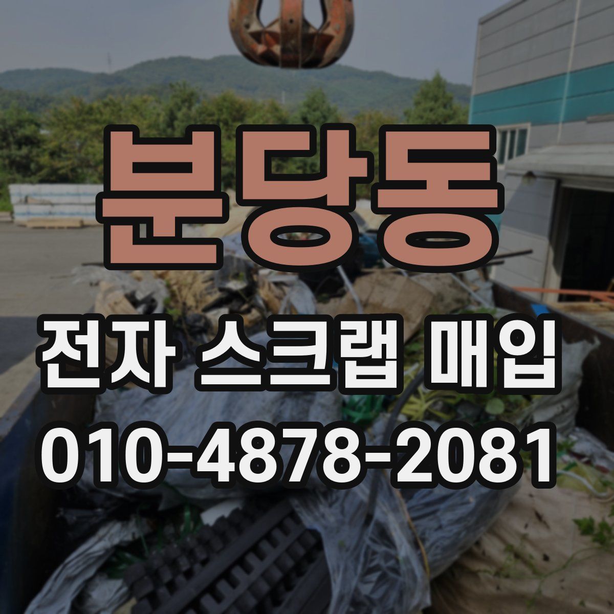 분당동 전자 스크랩 매입