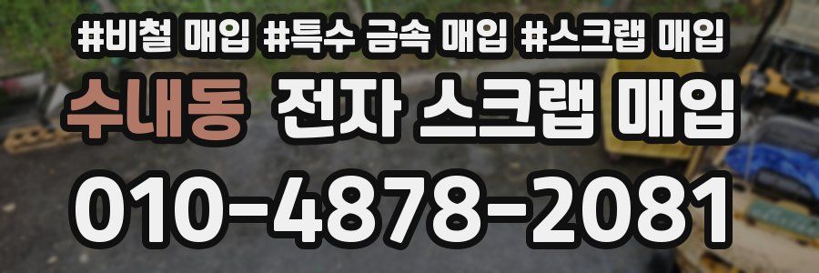 수내동 전자 스크랩 매입