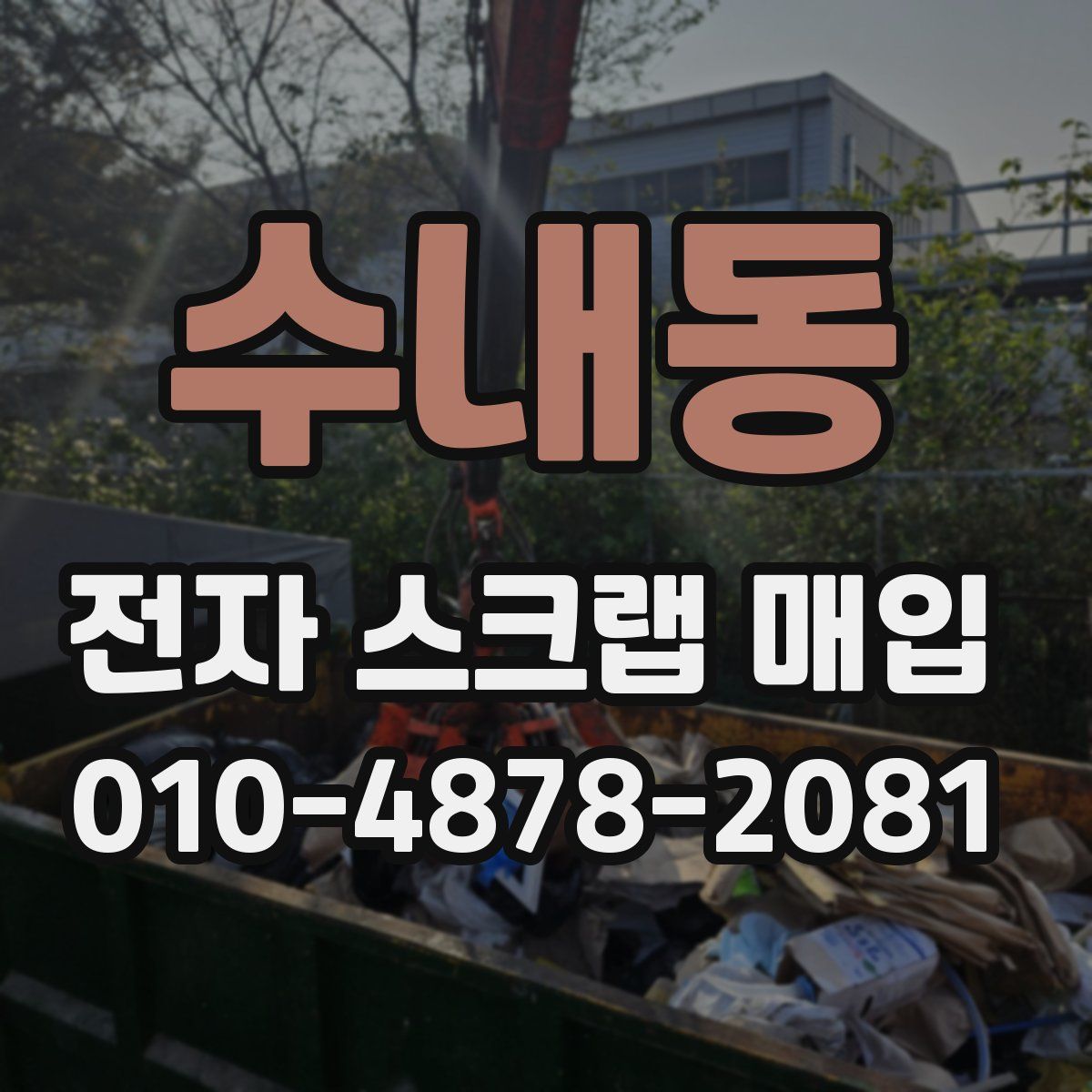수내동 전자 스크랩 매입