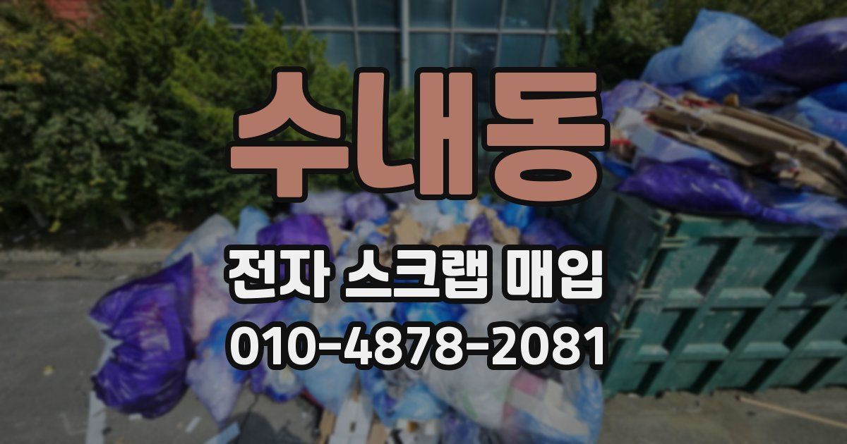 수내동 전자 스크랩 매입