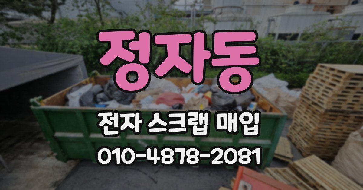 정자동 전자 스크랩 매입