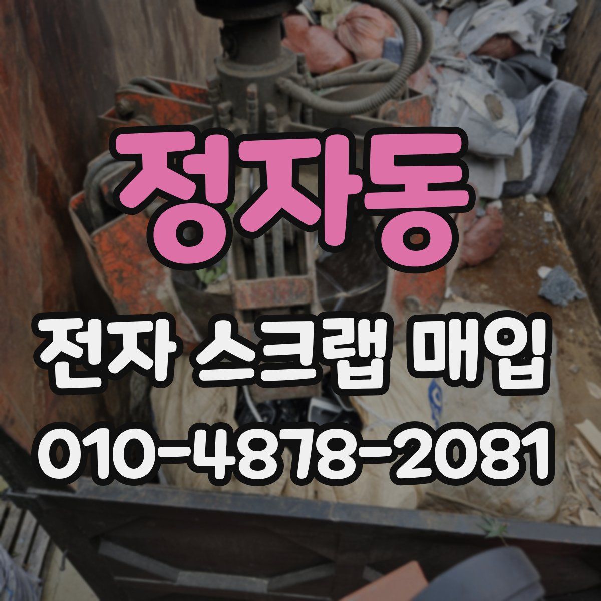 정자동 전자 스크랩 매입