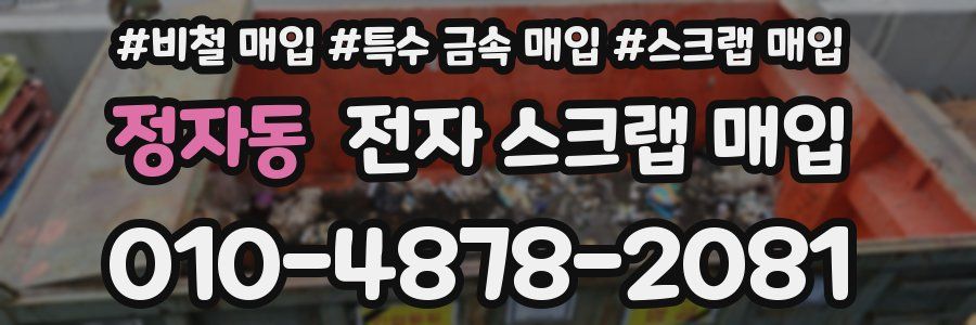 정자동 전자 스크랩 매입