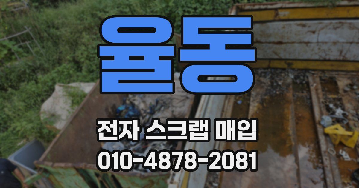 율동 전자 스크랩 매입