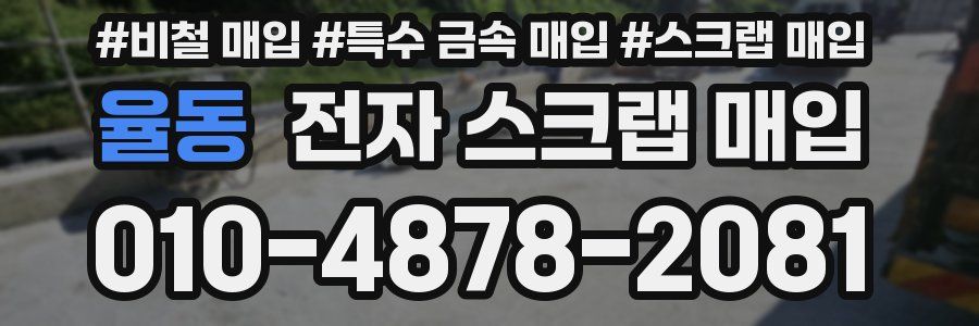 율동 전자 스크랩 매입