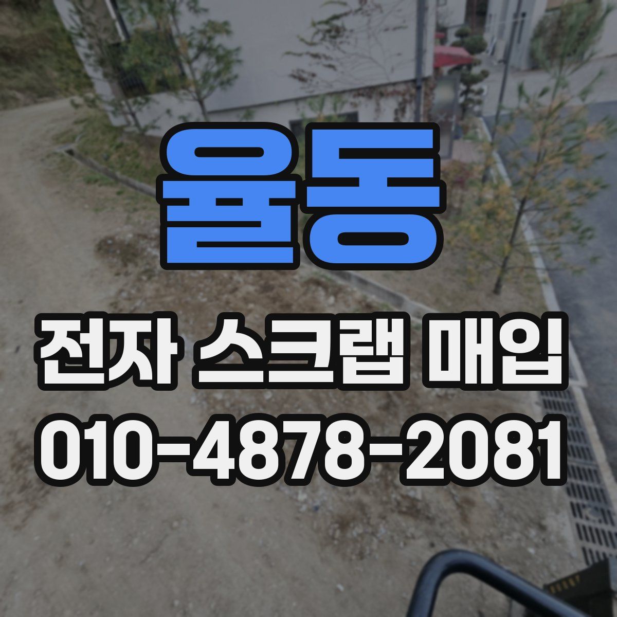 율동 전자 스크랩 매입