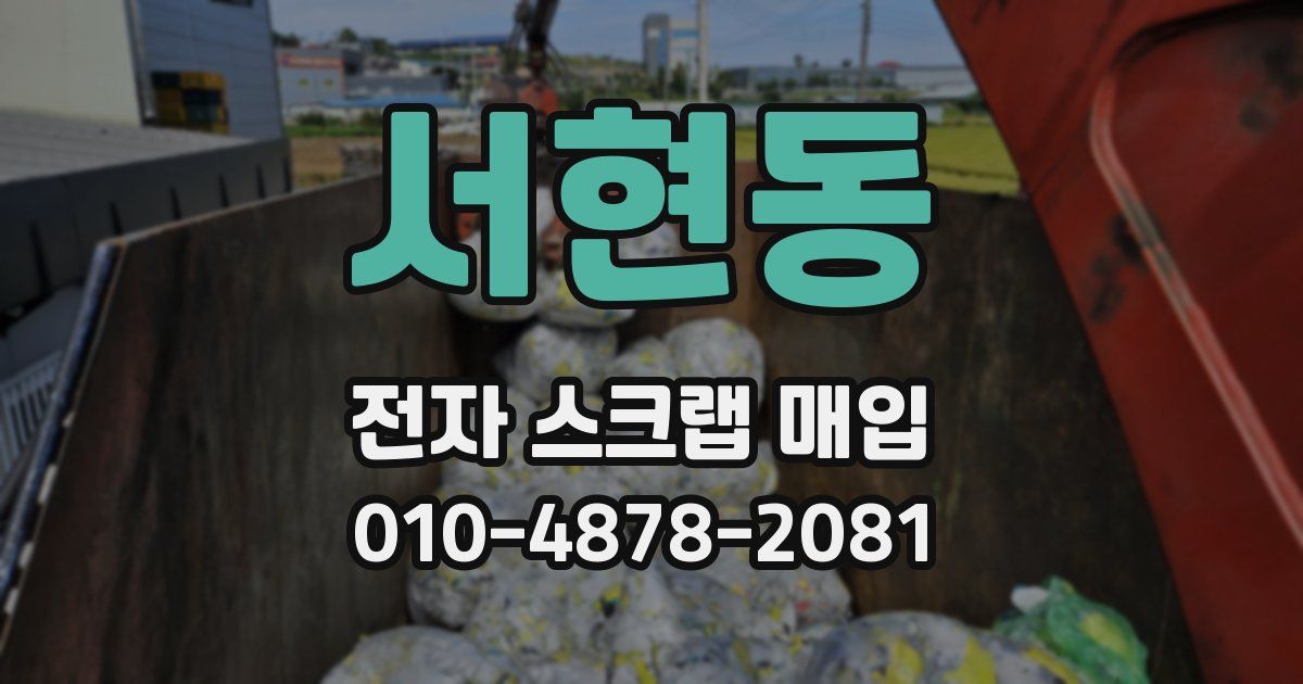 서현동 전자 스크랩 매입