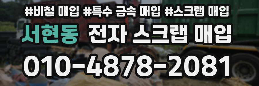 서현동 전자 스크랩 매입