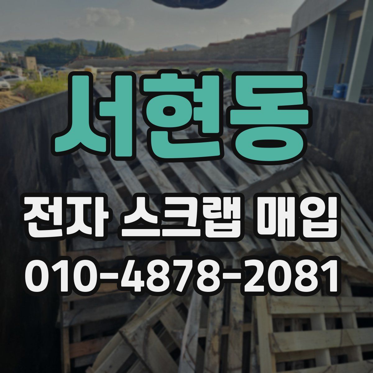 서현동 전자 스크랩 매입
