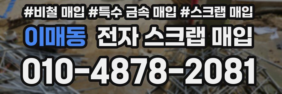 이매동 전자 스크랩 매입