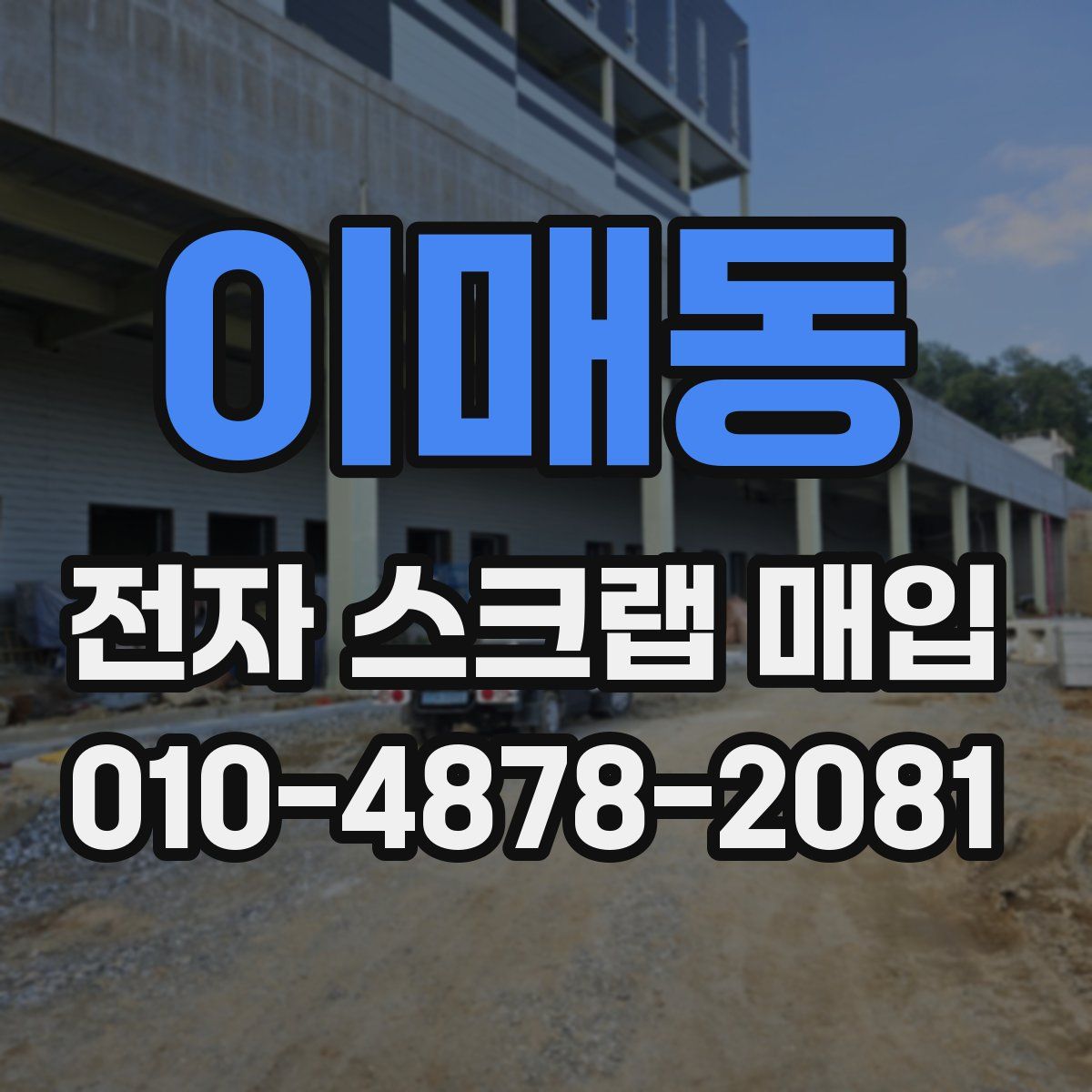이매동 전자 스크랩 매입