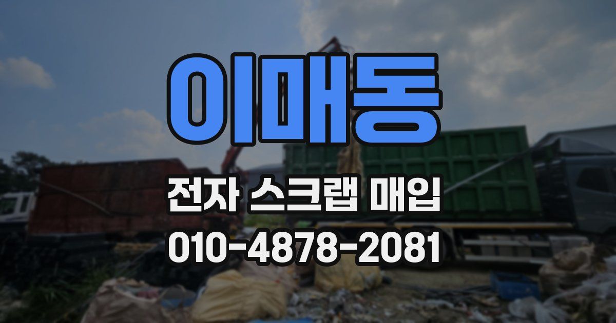 이매동 전자 스크랩 매입