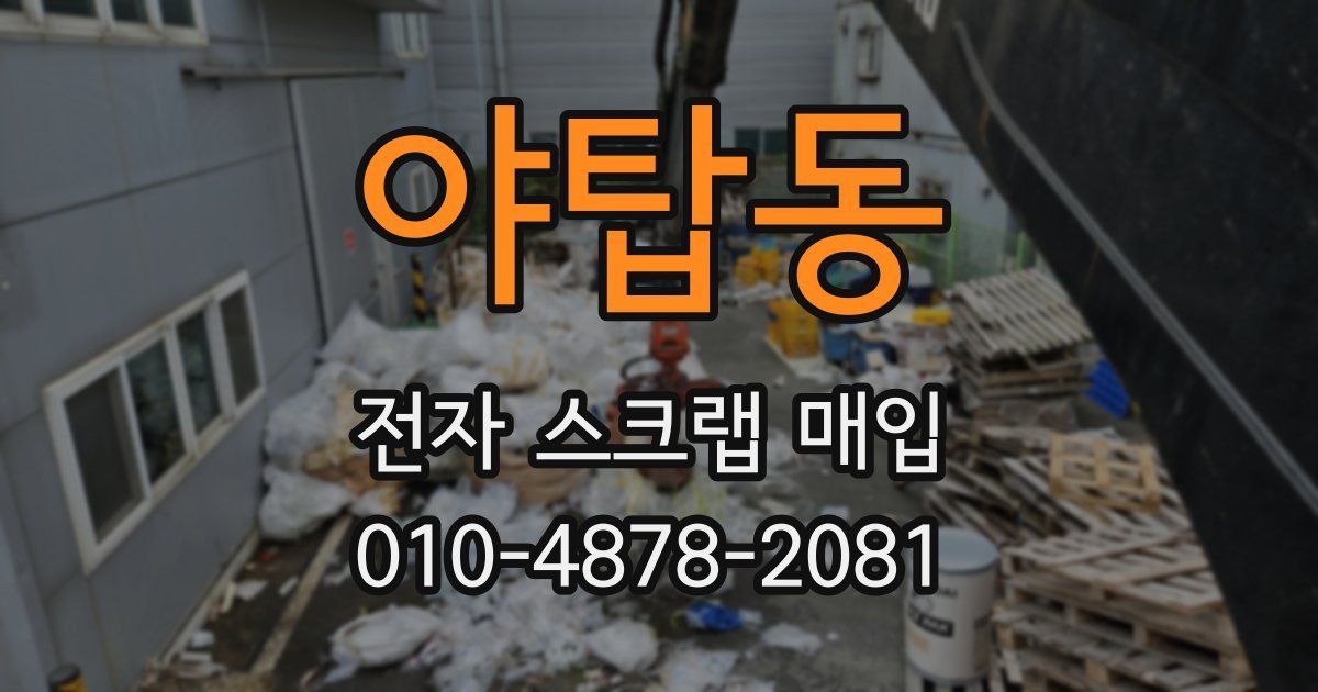 야탑동 전자 스크랩 매입