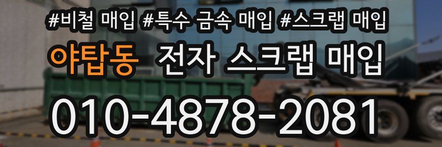 야탑동 전자 스크랩 매입