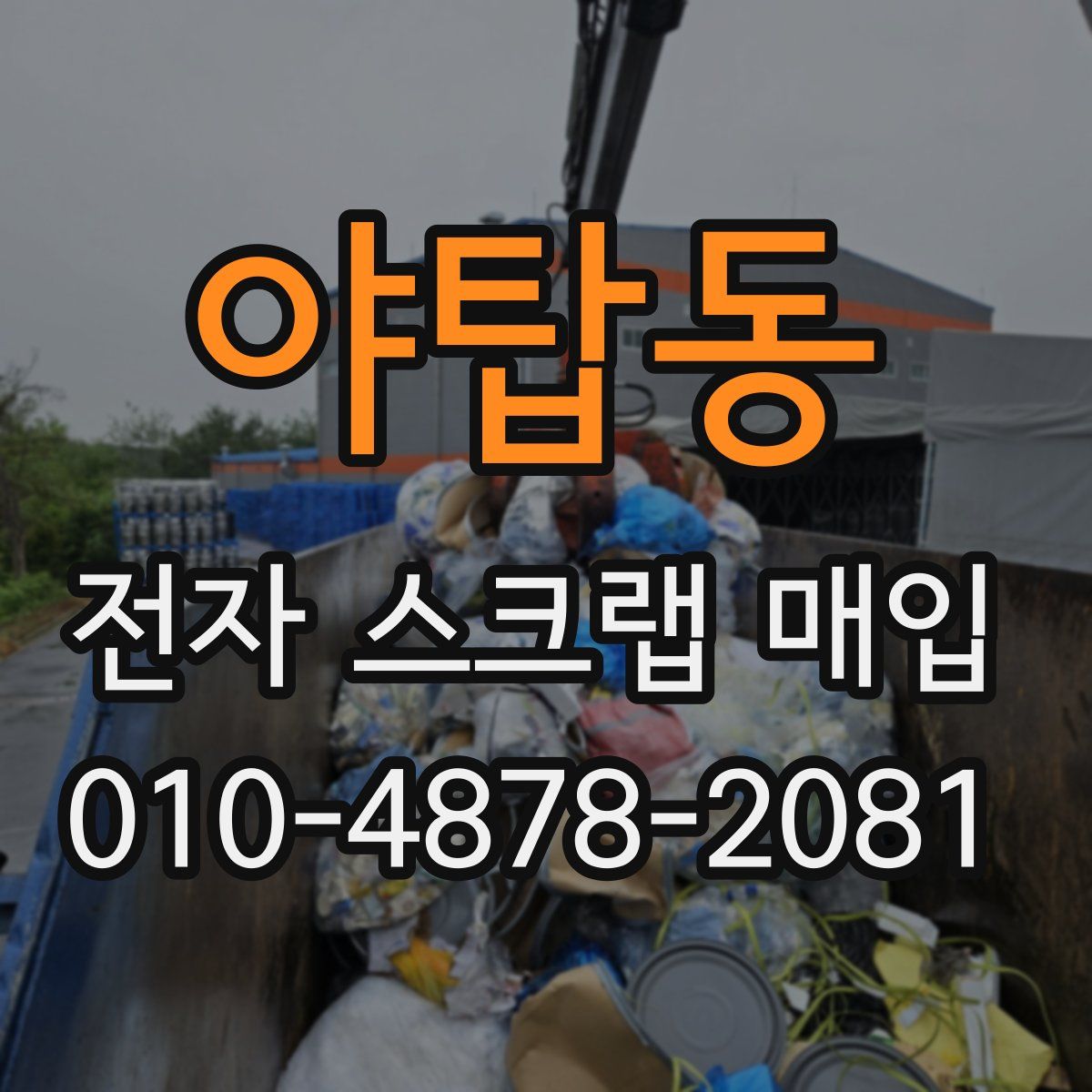 야탑동 전자 스크랩 매입
