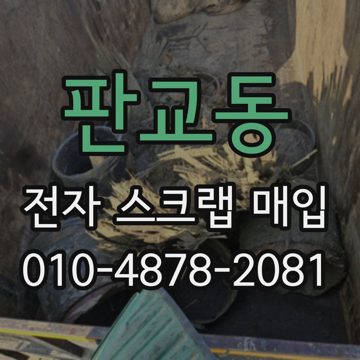 판교동 전자 스크랩 매입
