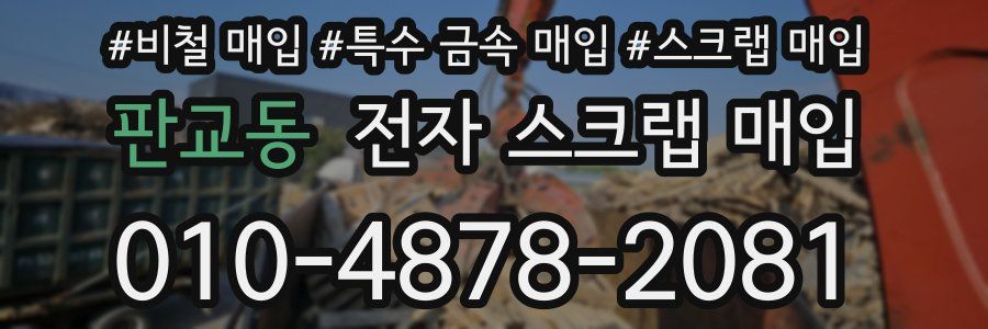 판교동 전자 스크랩 매입