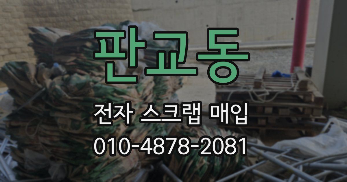 판교동 전자 스크랩 매입