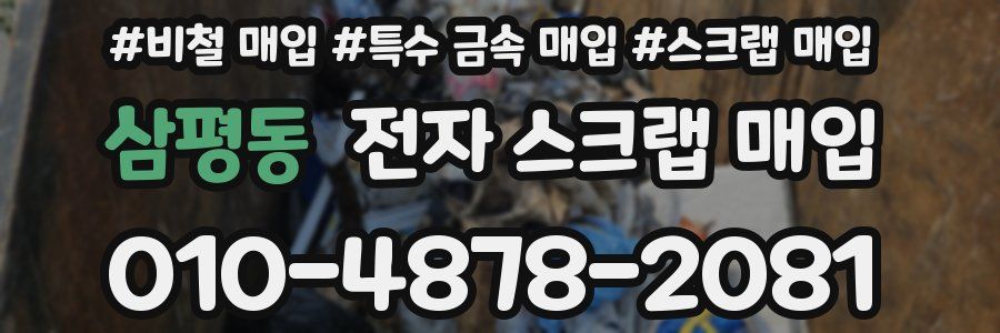 삼평동 전자 스크랩 매입