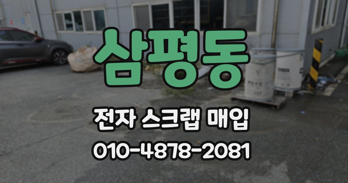 삼평동 전자 스크랩 매입