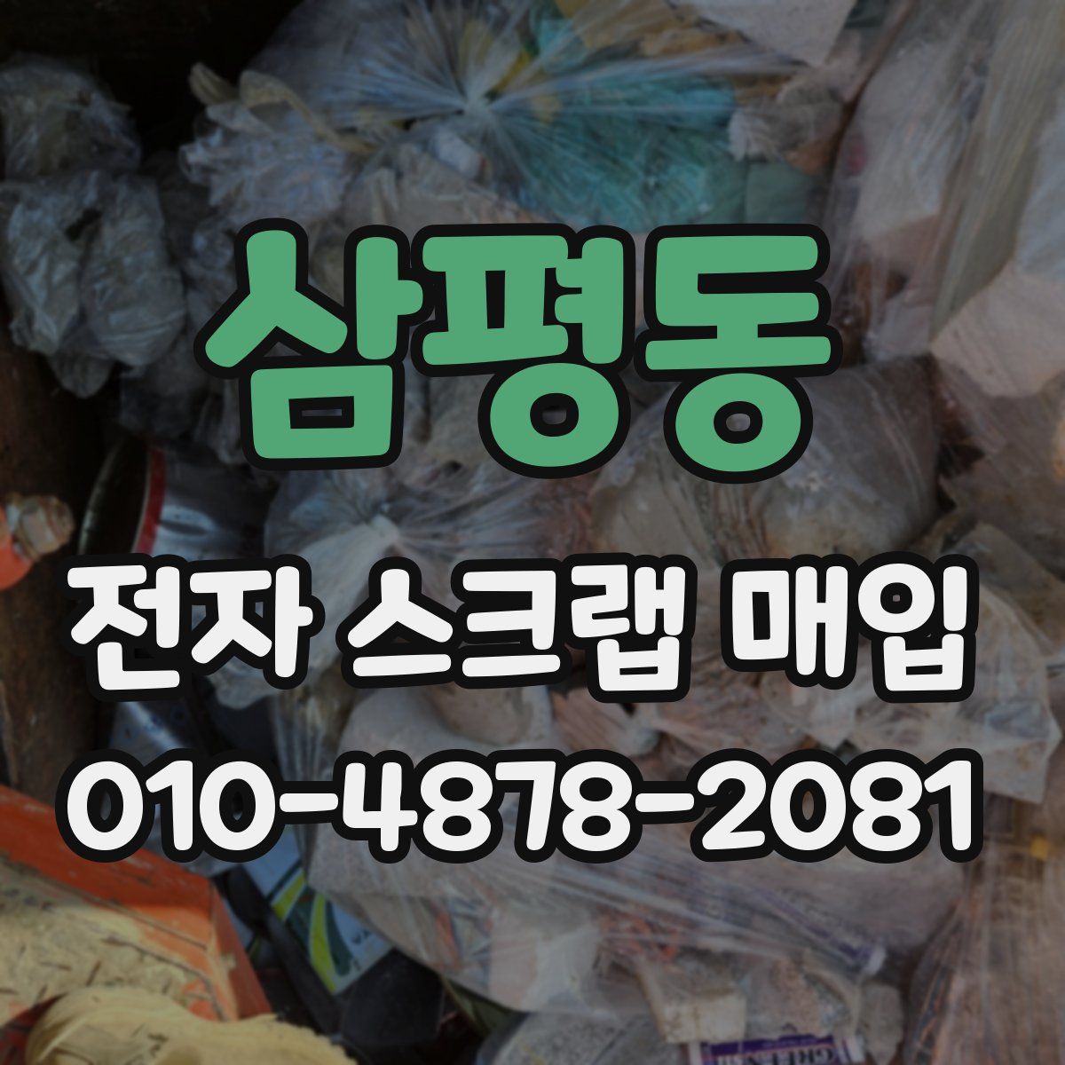 삼평동 전자 스크랩 매입