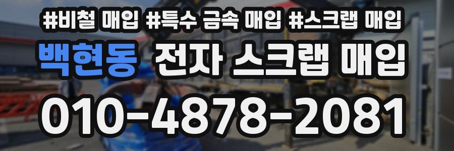 백현동 전자 스크랩 매입