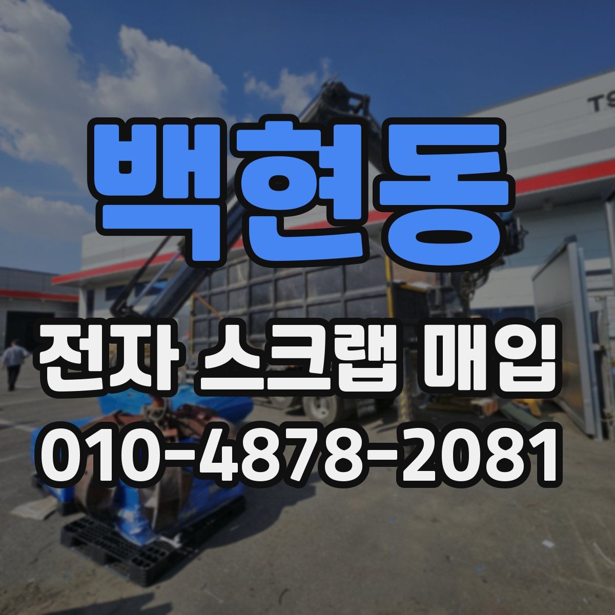 백현동 전자 스크랩 매입