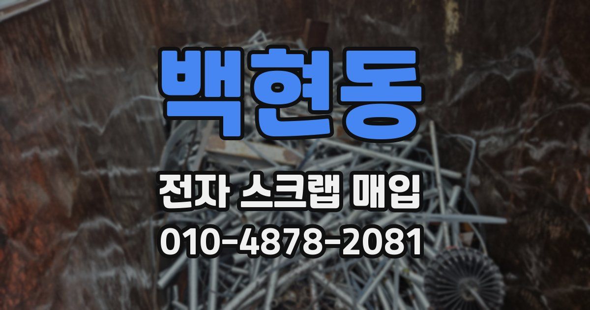 백현동 전자 스크랩 매입