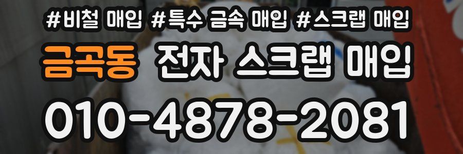 금곡동 전자 스크랩 매입