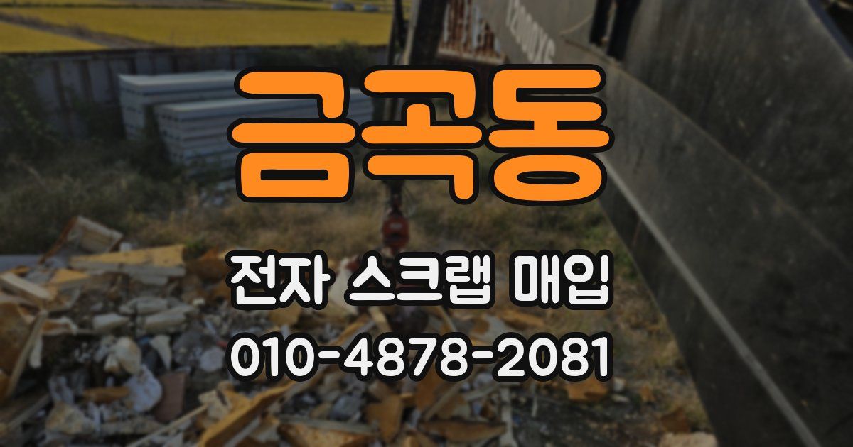 금곡동 전자 스크랩 매입