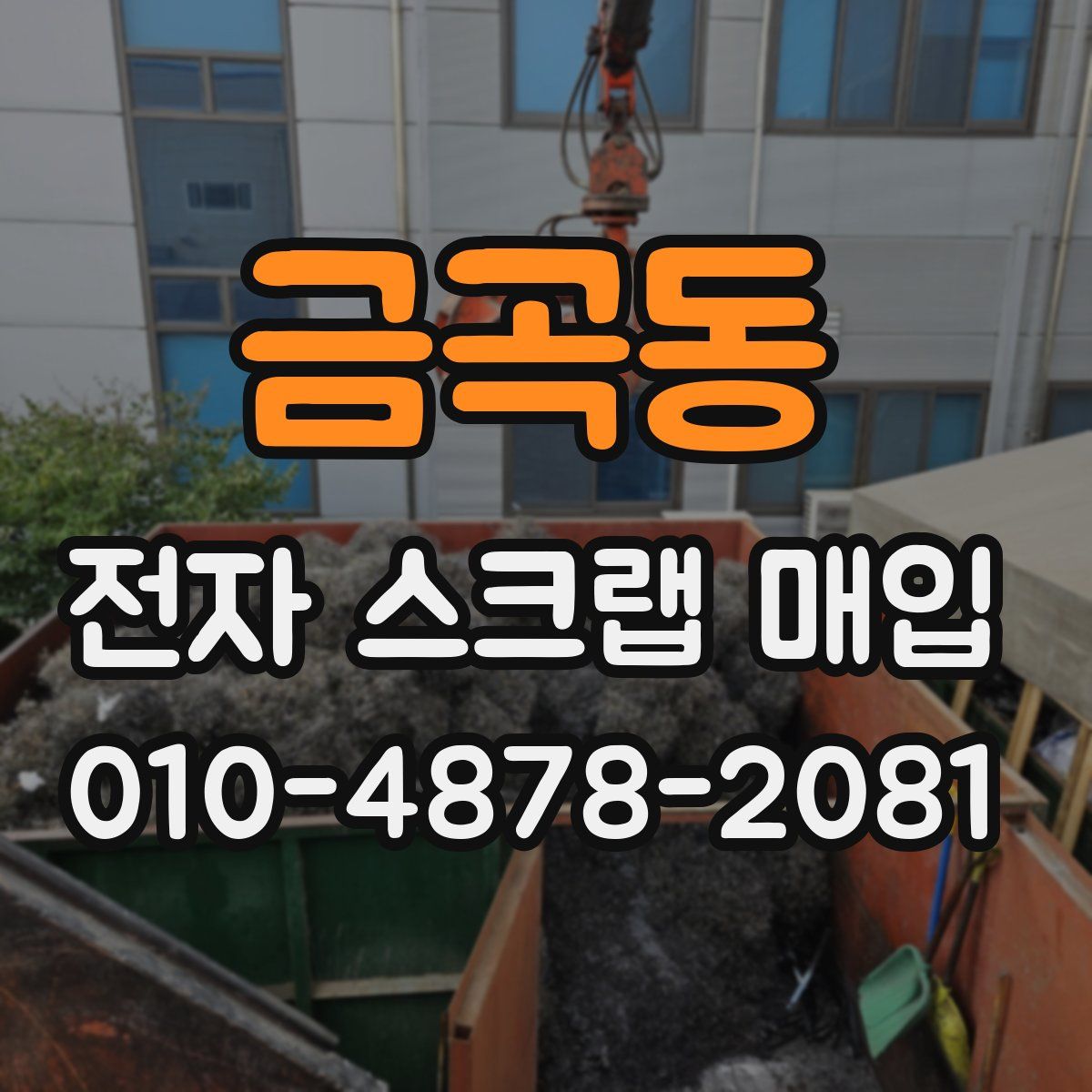 금곡동 전자 스크랩 매입