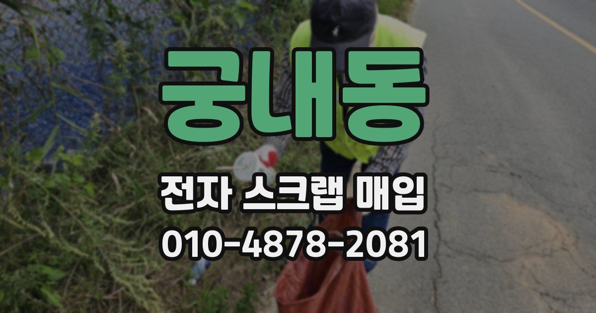 궁내동 전자 스크랩 매입