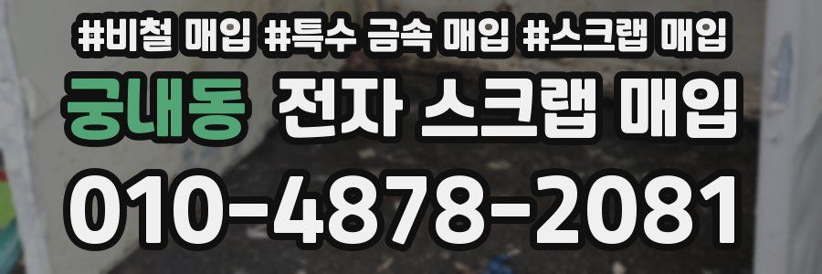 궁내동 전자 스크랩 매입