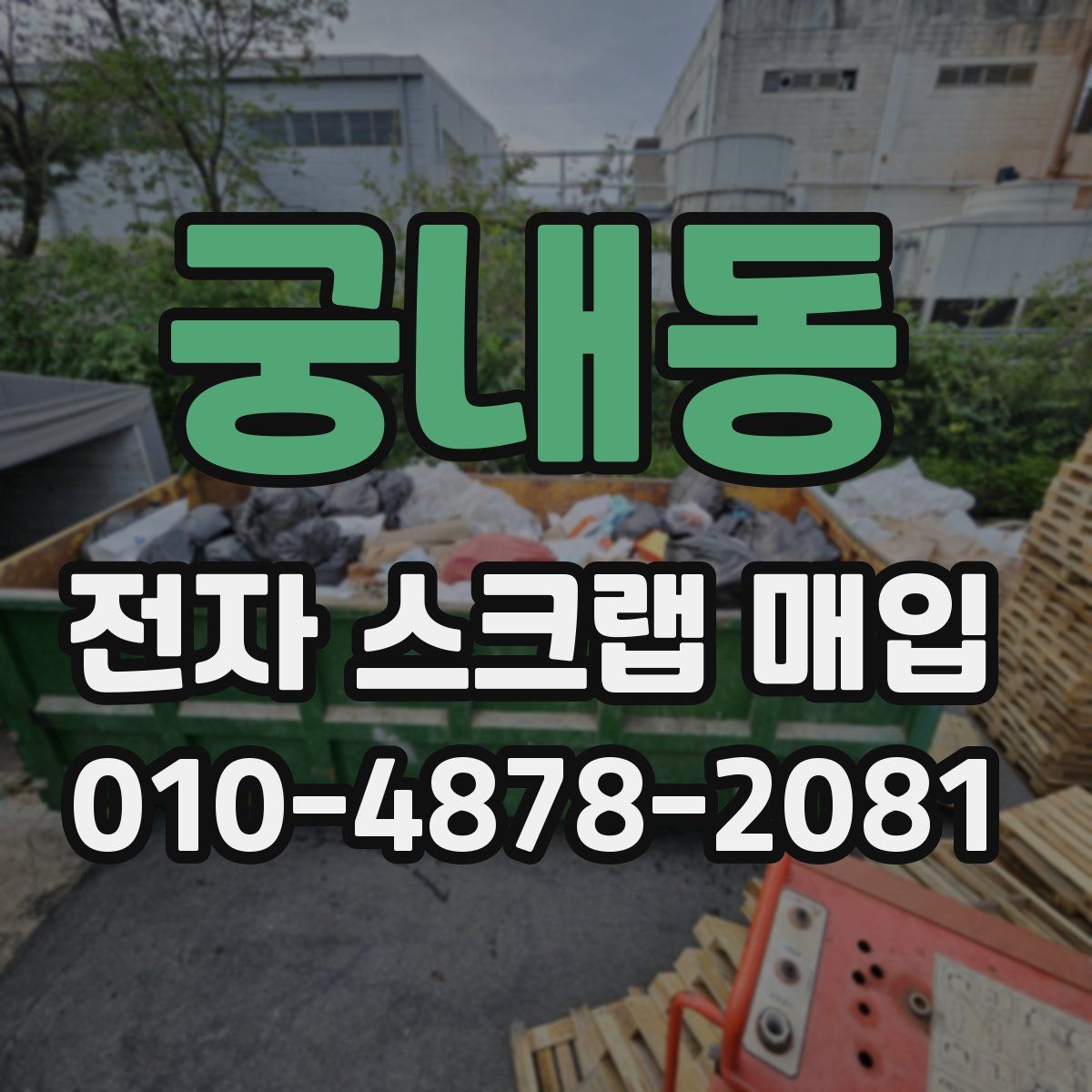 궁내동 전자 스크랩 매입
