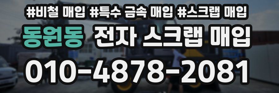 동원동 전자 스크랩 매입
