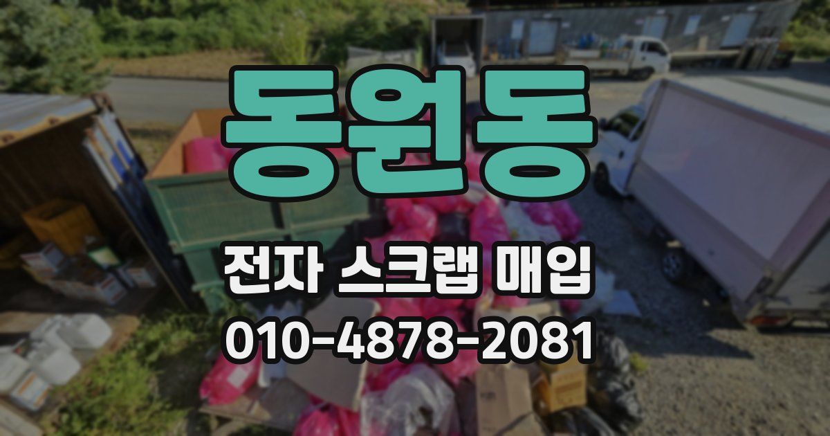 동원동 전자 스크랩 매입