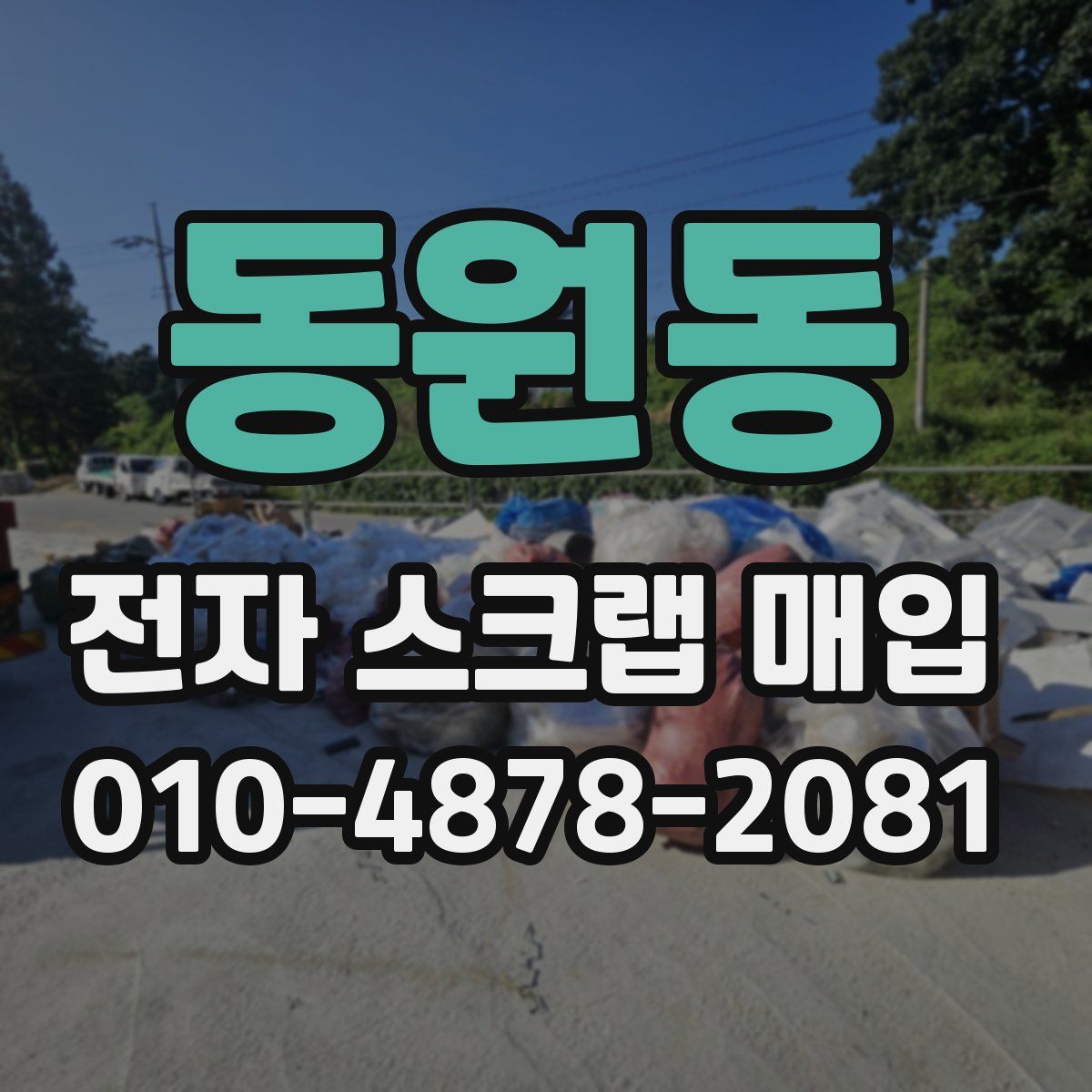 동원동 전자 스크랩 매입