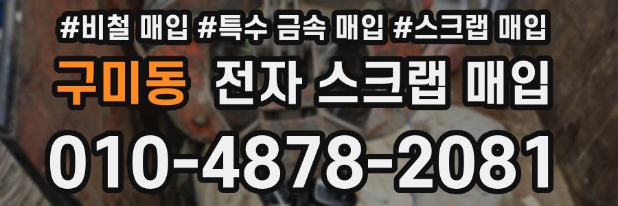 구미동 전자 스크랩 매입