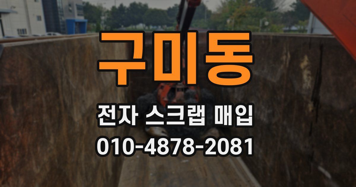 구미동 전자 스크랩 매입