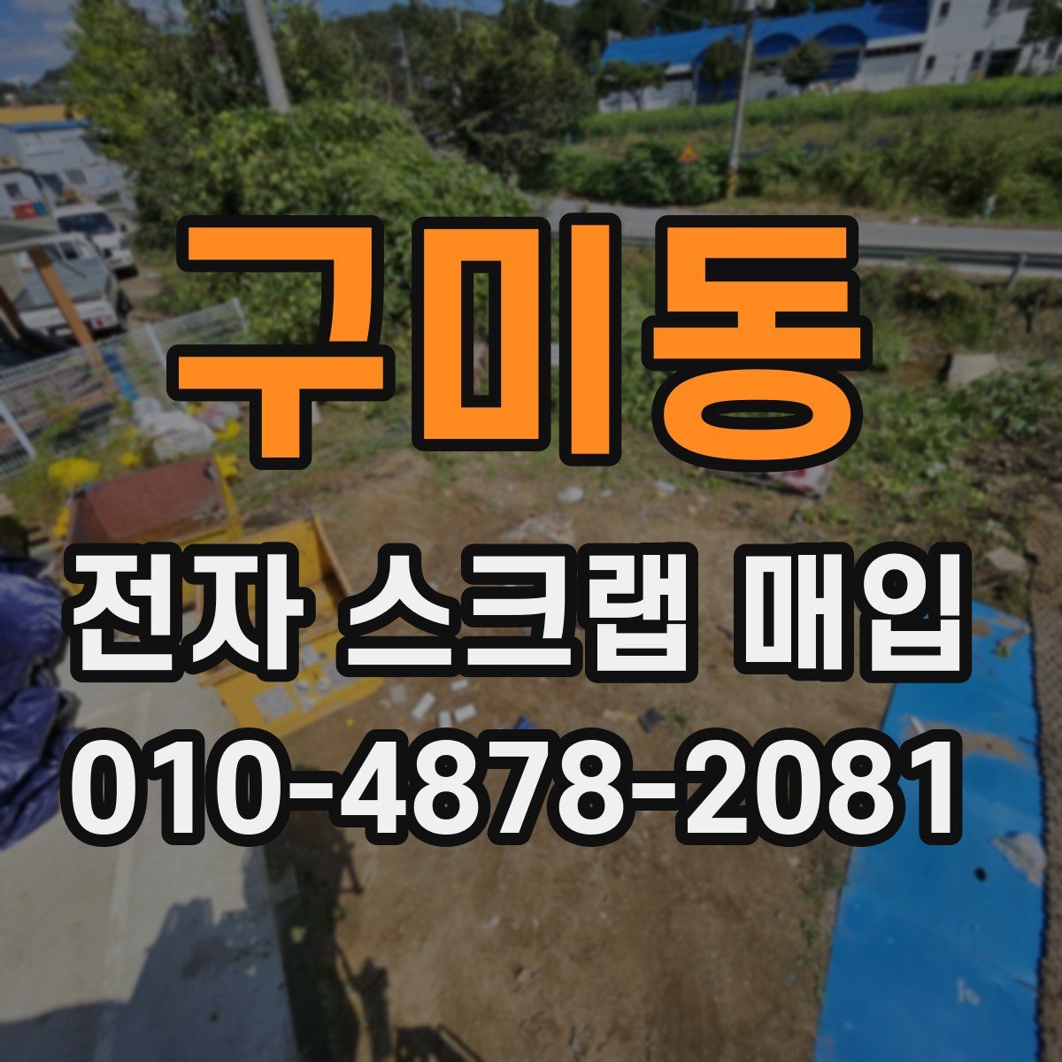 구미동 전자 스크랩 매입