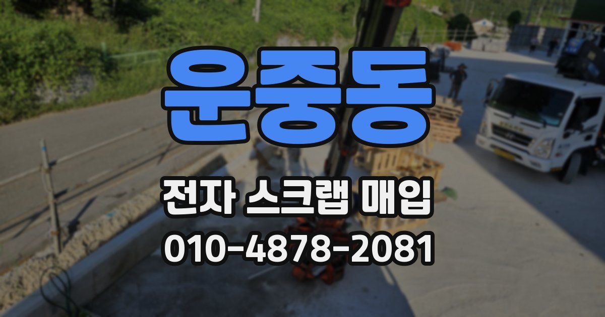 운중동 전자 스크랩 매입