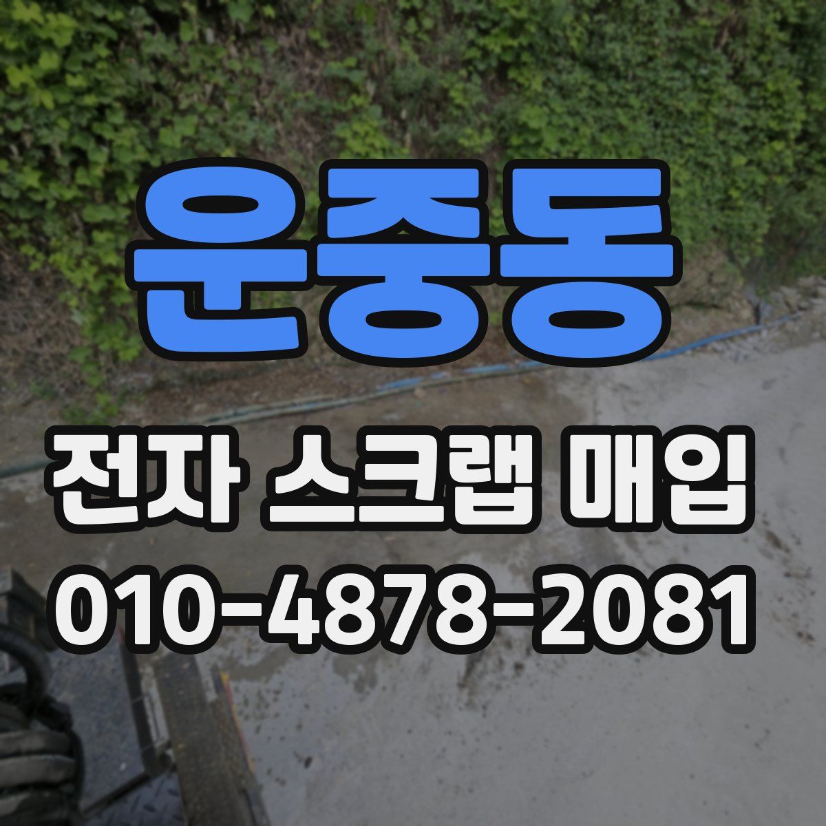 운중동 전자 스크랩 매입