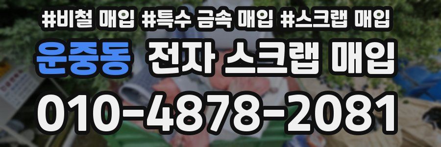 운중동 전자 스크랩 매입