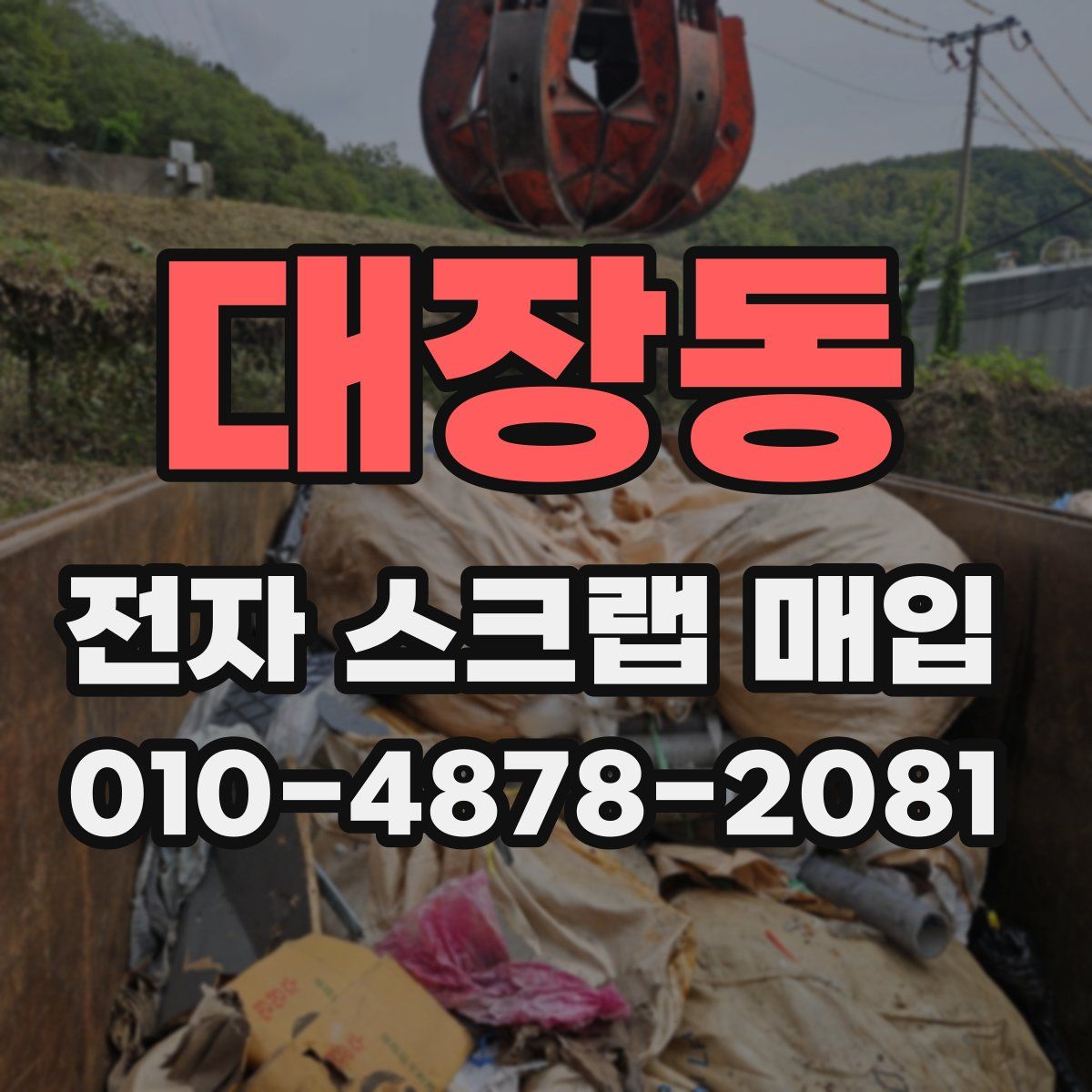 대장동 전자 스크랩 매입
